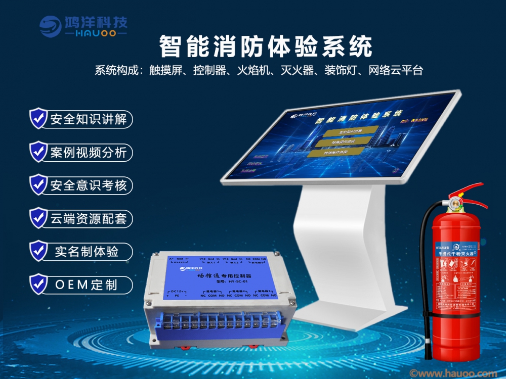 智能消防體驗系統(tǒng)