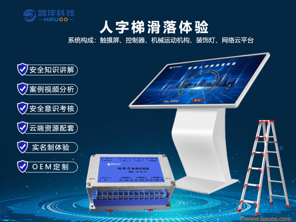 人字梯滑落體驗系統