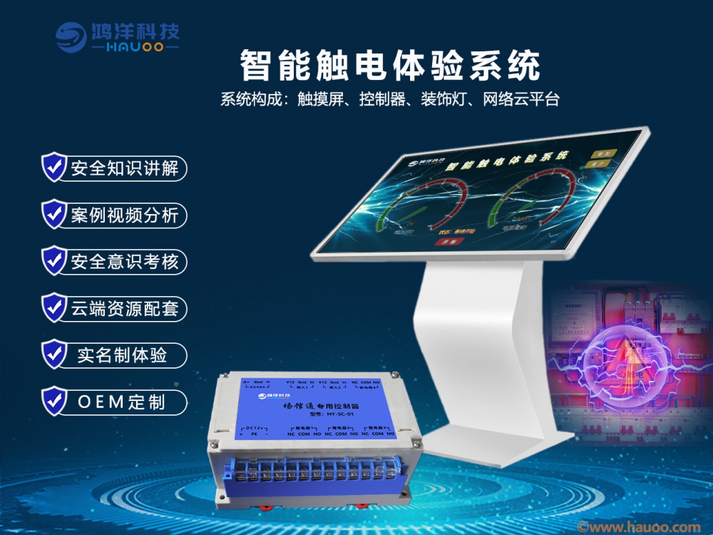 智能觸電體驗系統
