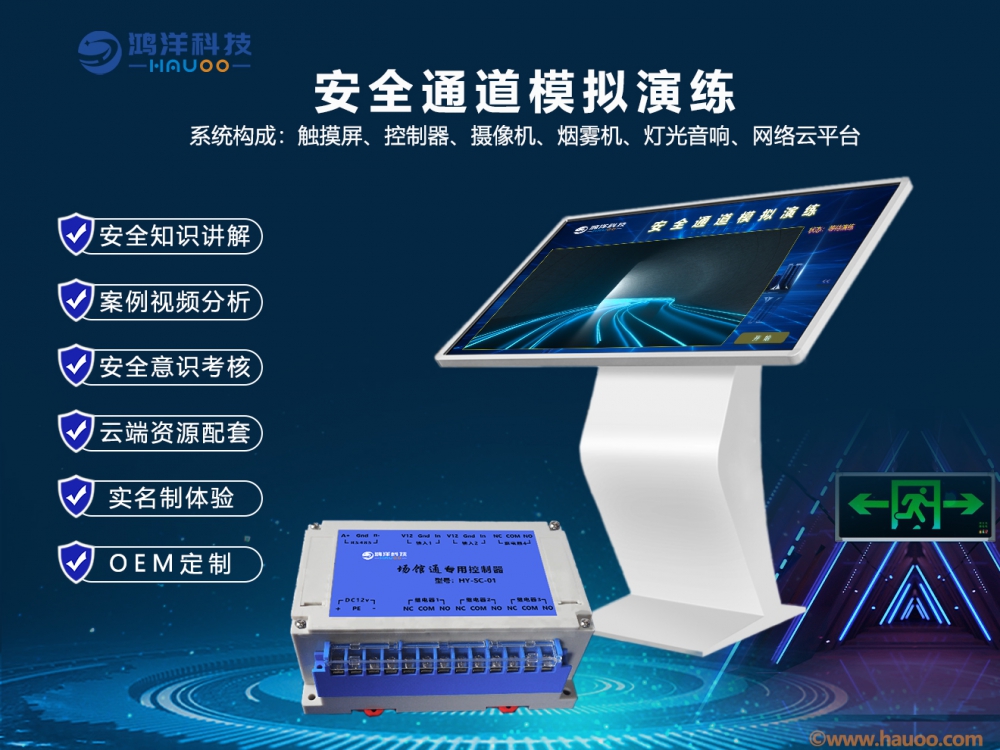 安全通道模擬演練系統