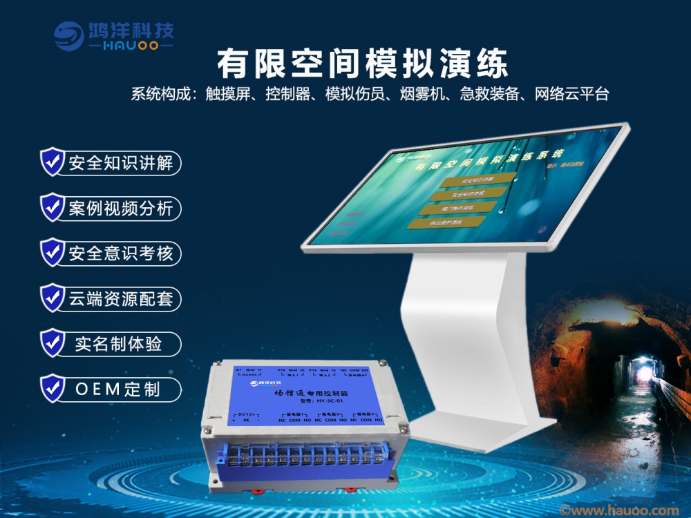 有限空間模擬演練系統(tǒng)
